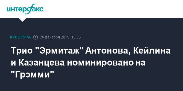 Трио "Эрмитаж" Антонова, Кейлина и Казанцева номинировано на "Грэмми"