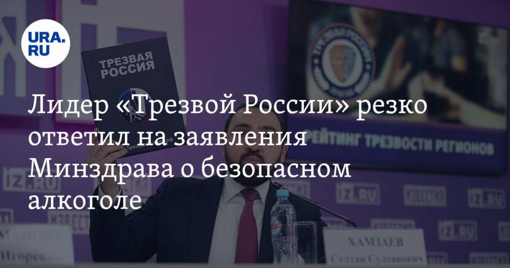 Лидер «Трезвой России» резко ответил на заявления Минздрава о безопасном алкоголе