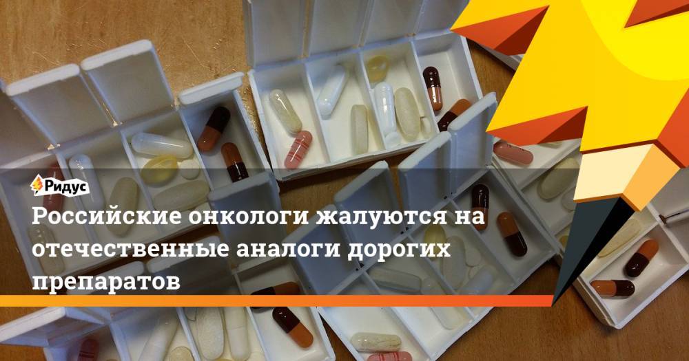 Российские онкологи жалуются на отечественные аналоги дорогих препаратов
