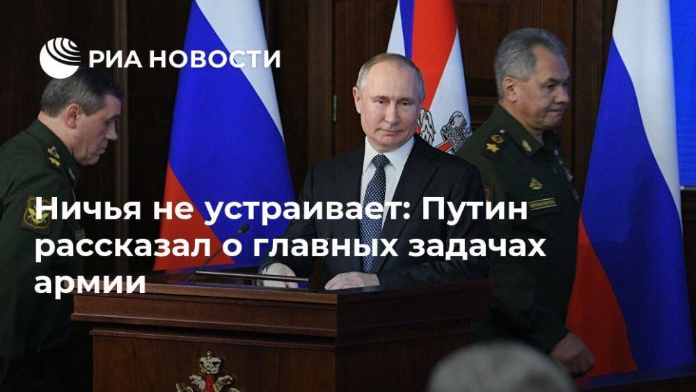Ничья не устраивает: Путин рассказал о главных задачах армии
