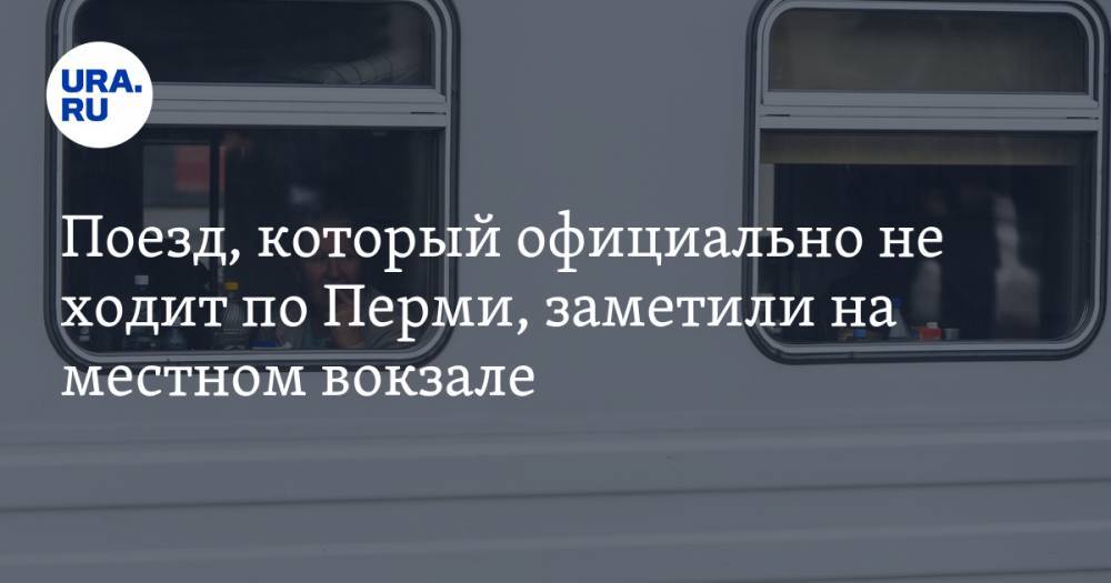 Поезд, который официально не ходит по Перми, заметили на местном вокзале. ФОТО, ВИДЕО