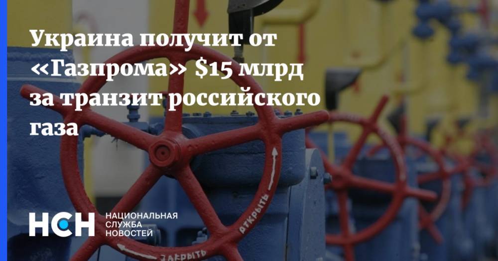 Украина получит от «Газпрома» $15 млрд за транзит российского газа