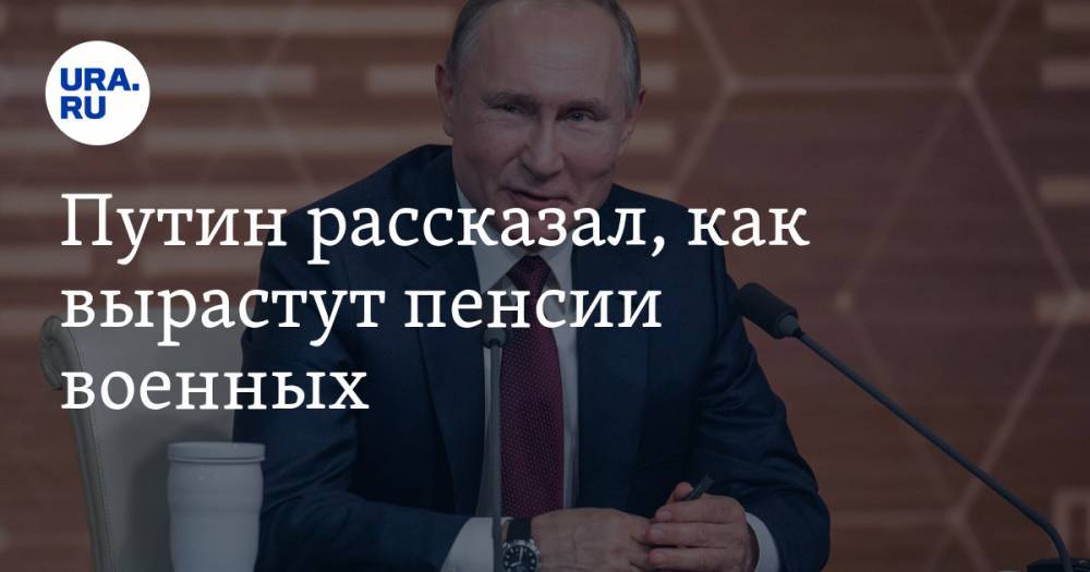 Путин рассказал, как вырастут пенсии военных