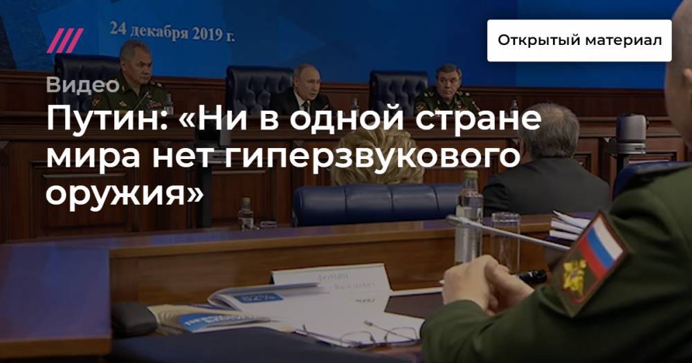 Путин: «Ни в одной стране мира нет гиперзвукового оружия»