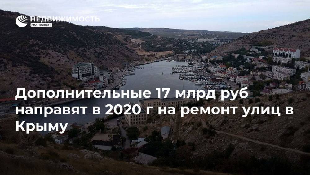 Дополнительные 17 млрд руб направят в 2020 г на ремонт улиц в Крыму