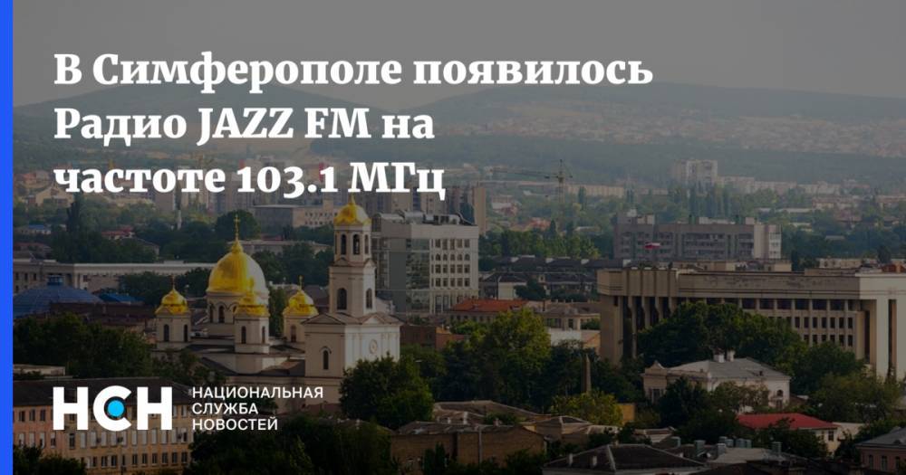 В Симферополе появилось Радио JAZZ FM на частоте 103.1 МГц