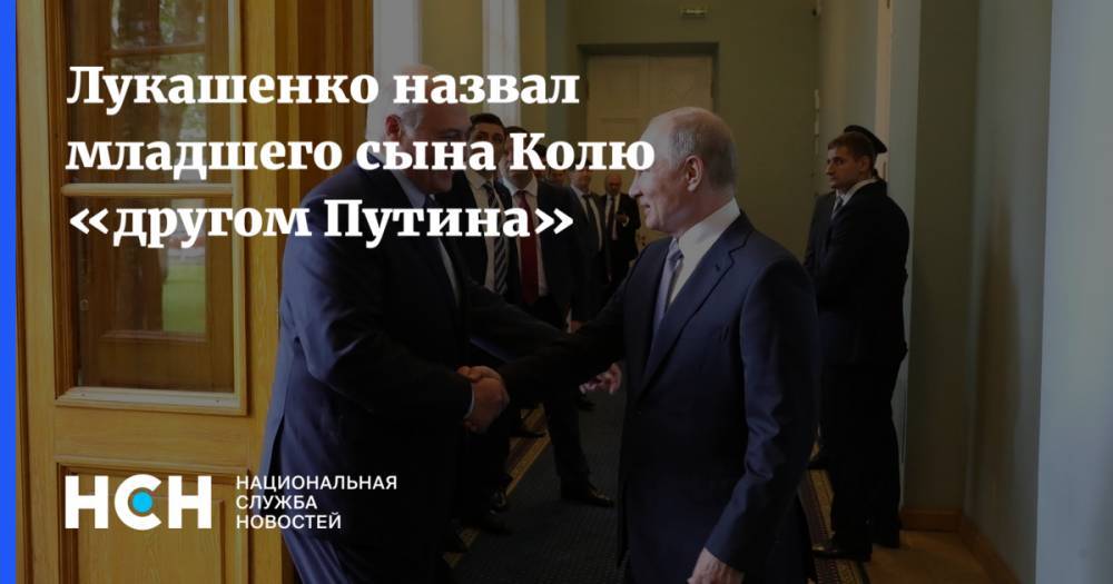 Лукашенко назвал младшего сына Колю «другом Путина»