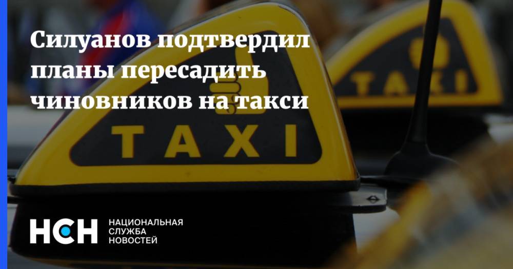 Силуанов подтвердил планы пересадить чиновников на такси