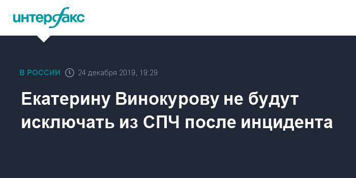 Екатерину Винокурову не будут исключать из СПЧ после инцидента