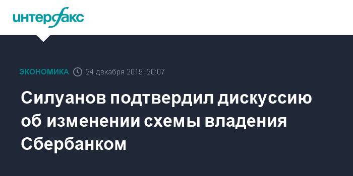 Силуанов подтвердил дискуссию об изменении схемы владения Сбербанком