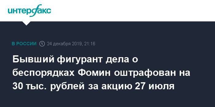 Бывший фигурант дела о беспорядках Фомин оштрафован на 30 тыс. рублей за акцию 27 июля