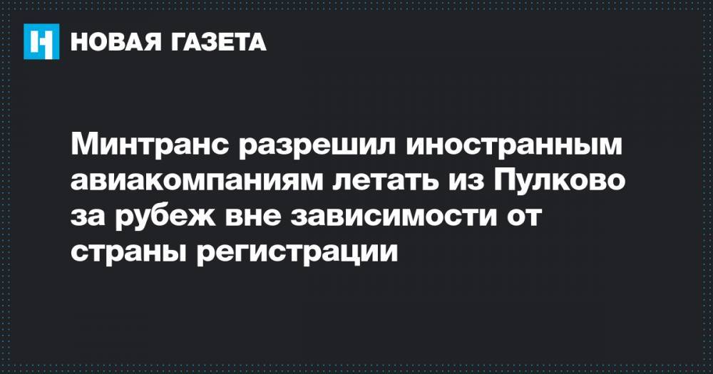 Минтранс разрешил иностранным авиакомпаниям летать из Пулково за рубеж вне зависимости от страны регистрации