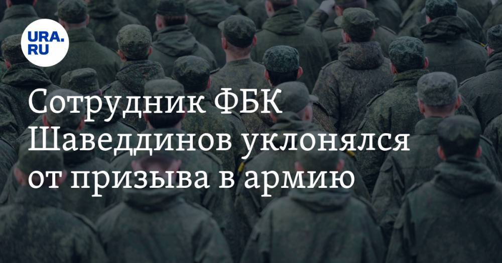 Сотрудник ФБК Шаведдинов уклонялся от призыва в армию. Теперь служит на Новой Земле