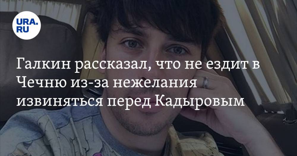 Галкин рассказал, что не ездит в Чечню из-за нежелания извиняться перед Кадыровым