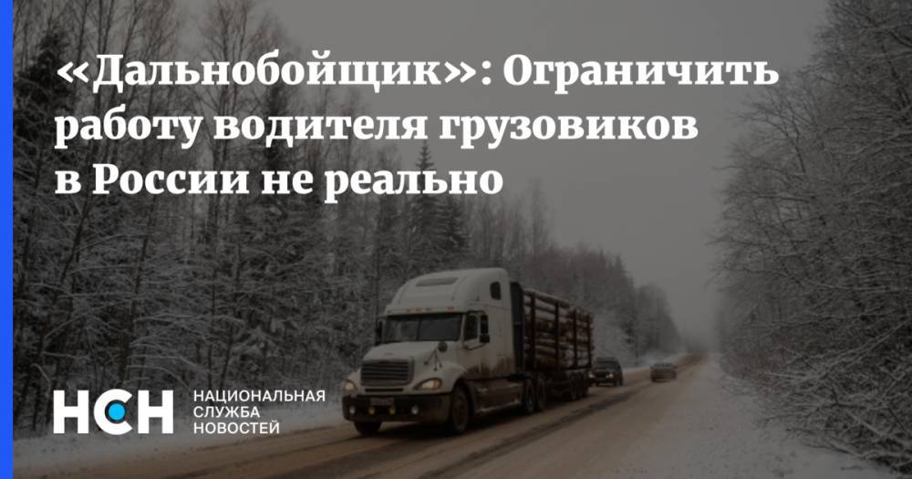 «Дальнобойщик»: Ограничить работу водителя грузовиков в России не реально