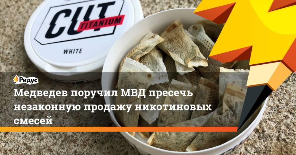 Медведев поручил МВД пресечь незаконную продажу никотиновых смесей