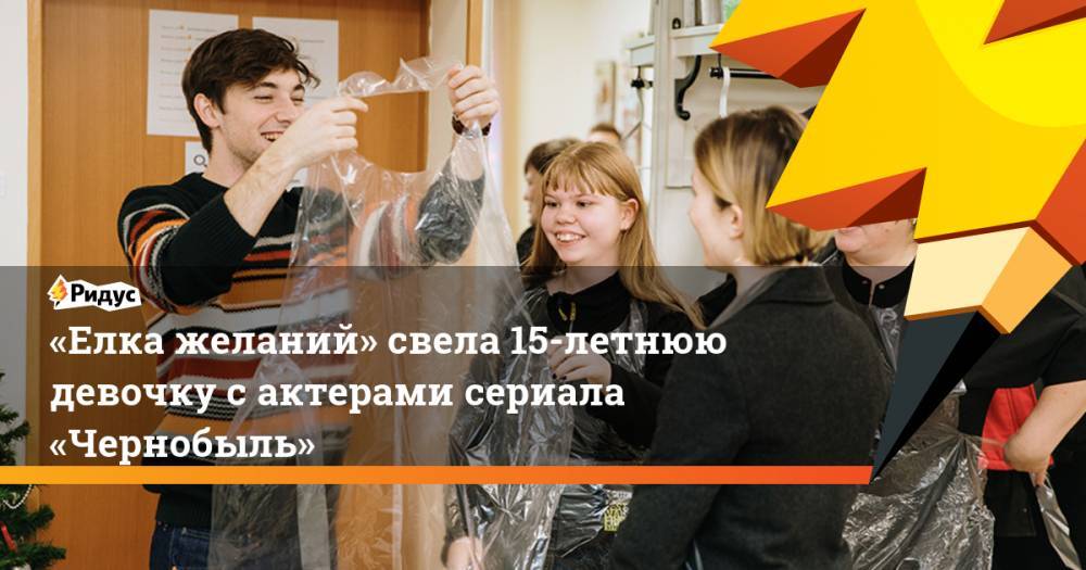 «Елка желаний» свела 15-летнюю девочку сактерами сериала «Чернобыль»