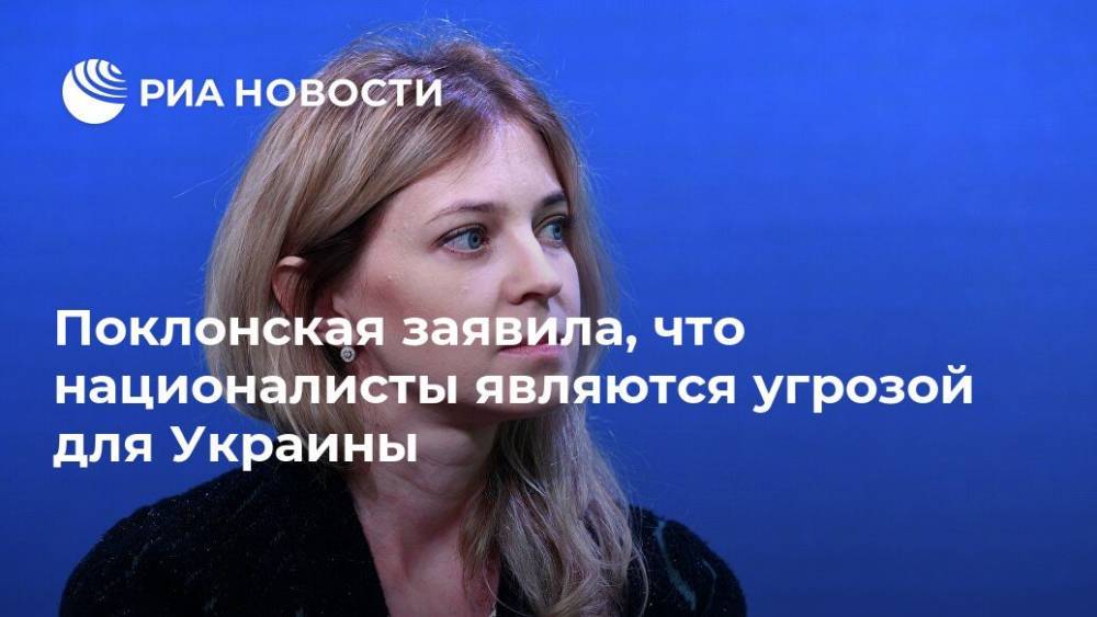 Поклонская заявила, что националисты являются угрозой для Украины