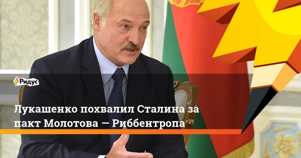 Лукашенко похвалил Сталина за пакт Молотова — Риббентропа