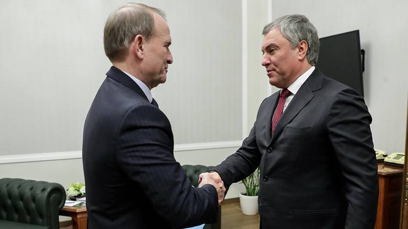 Володин и Медведчук договорились о встрече депутатов России и Украины