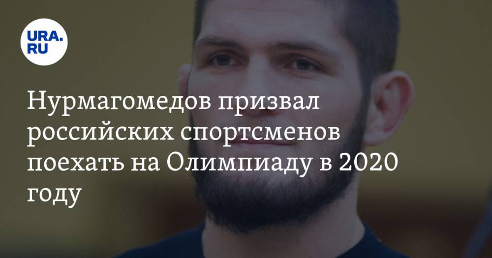 Нурмагомедов призвал российских спортсменов поехать на Олимпиаду в 2020 году