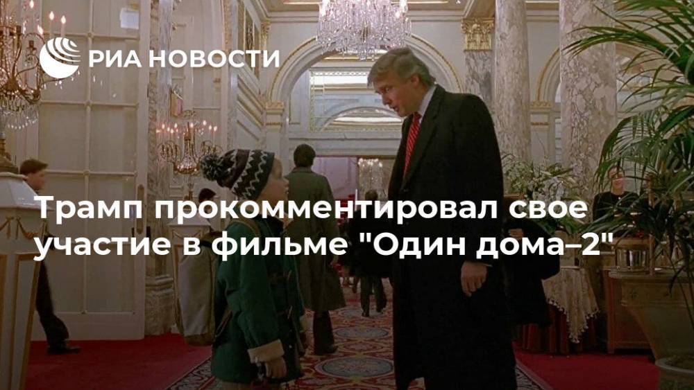 Трамп прокомментировал свое участие в фильме "Один дома–2"
