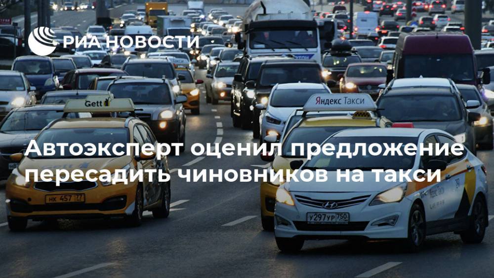 Автоэксперт оценил предложение пересадить чиновников на такси