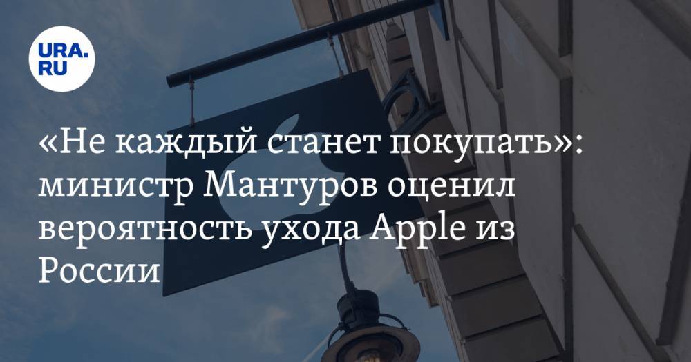 «Не каждый станет покупать»: министр Мантуров оценил вероятность ухода Apple из России