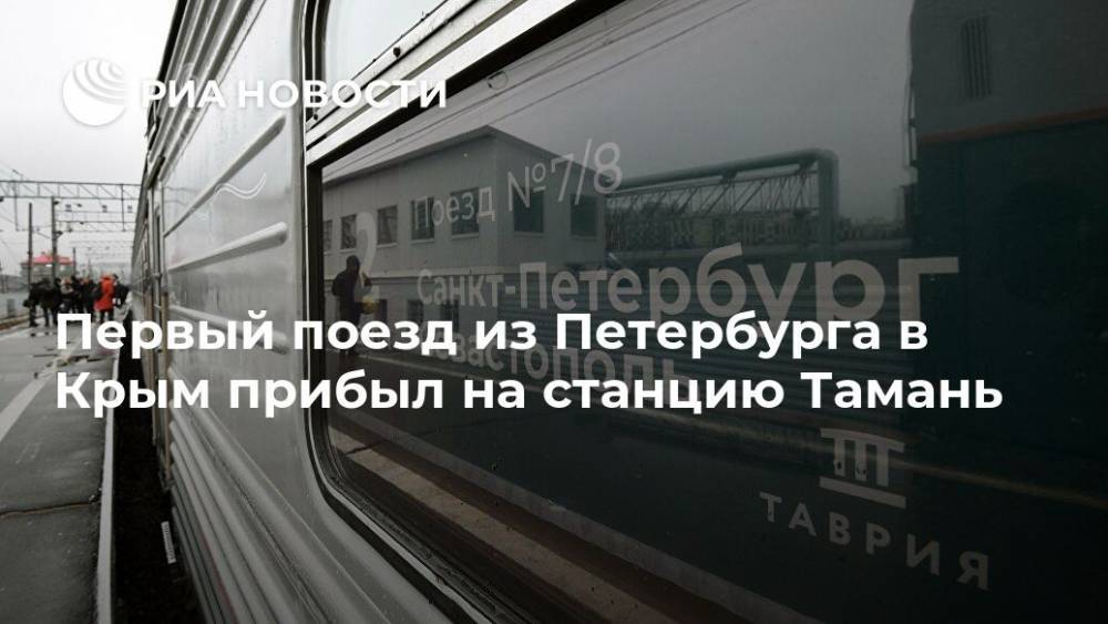 Первый поезд из Петербурга в Крым прибыл на станцию Тамань
