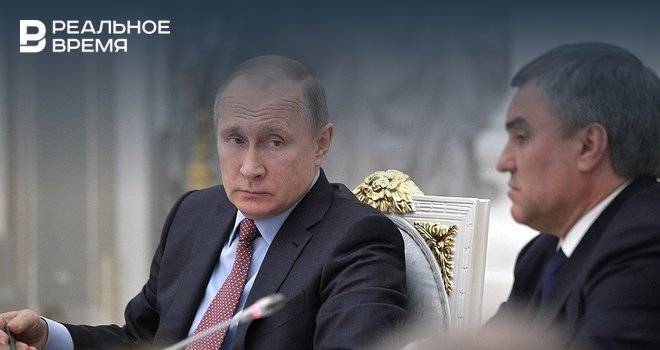 Путин поддержал предложение Володина об изменении Конституции