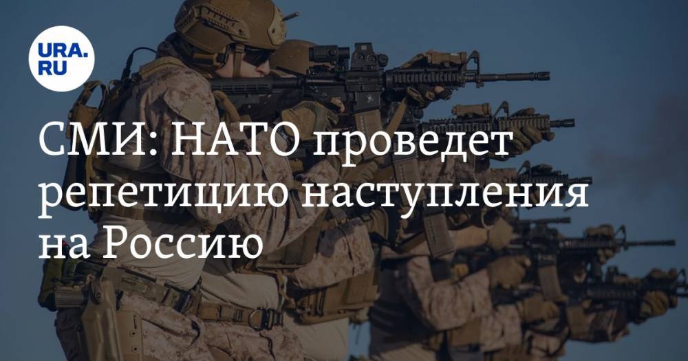 СМИ: НАТО проведет репетицию наступления на Россию