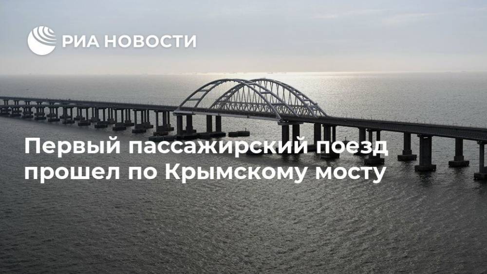 Первый пассажирский поезд прошел по Крымскому мосту