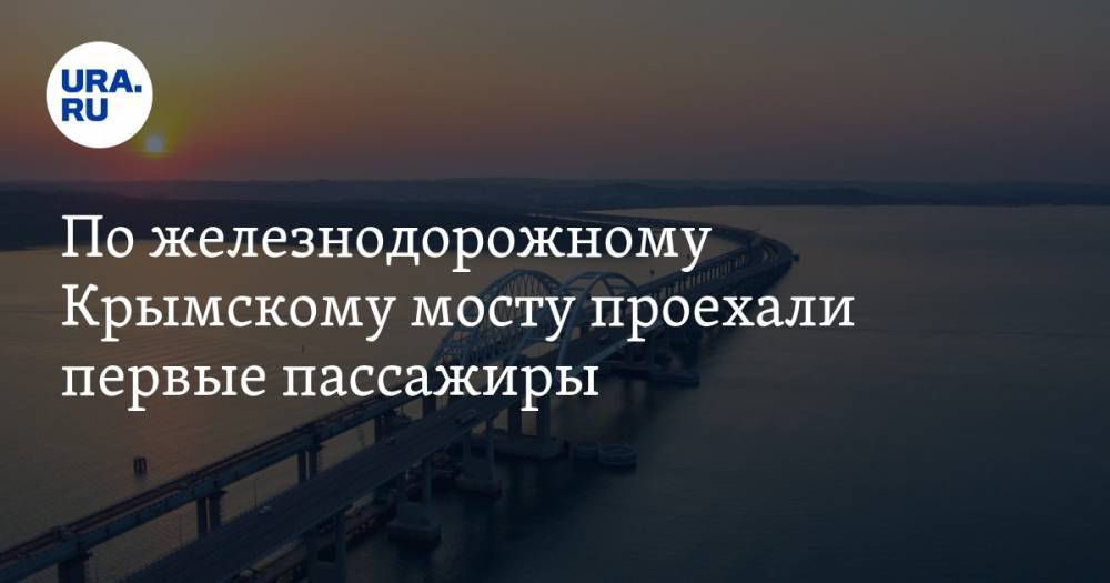 По железнодорожному Крымскому мосту проехали первые пассажиры. ВИДЕО