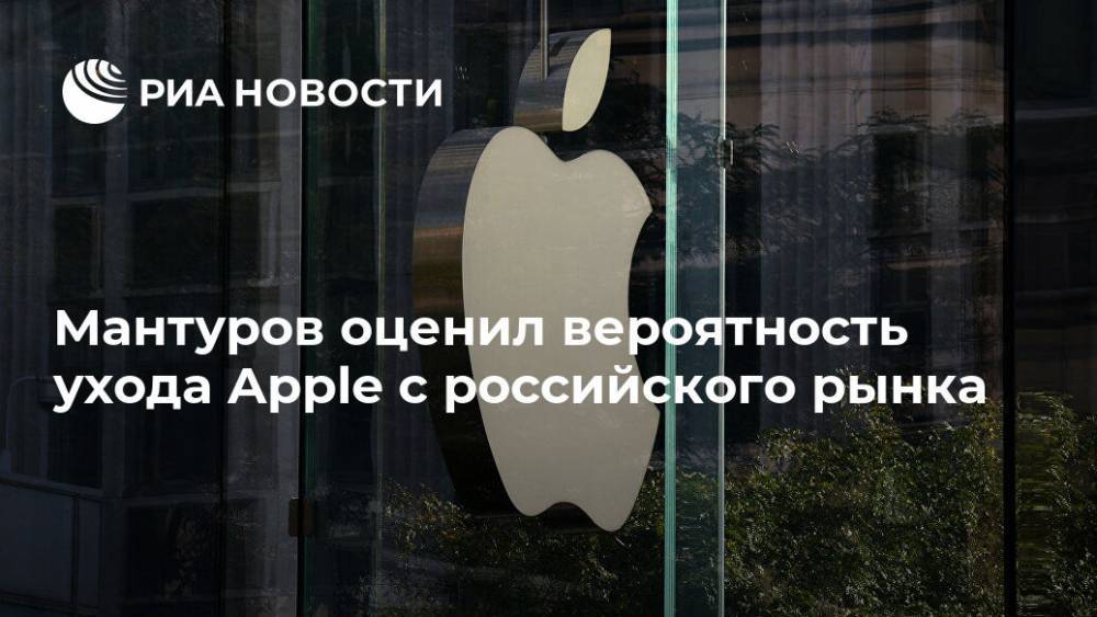 Мантуров оценил вероятность ухода Apple с российского рынка