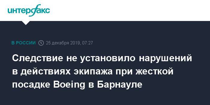Следствие не установило нарушений в действиях экипажа при жесткой посадке Boeing в Барнауле