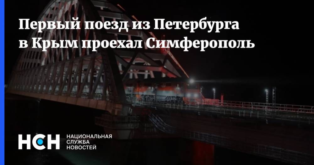 Первый поезд из Петербурга в Крым проехал Симферополь