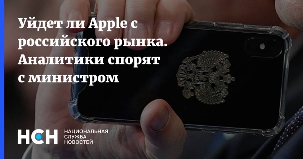 Уйдет ли Apple с российского рынка. Аналитики спорят с министром