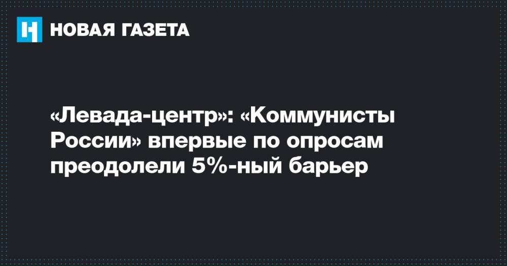 Лев Гудков - «Левада-центр»: «Коммунисты России» впервые по опросам преодолели 5%-ный барьер - novayagazeta.ru - Россия