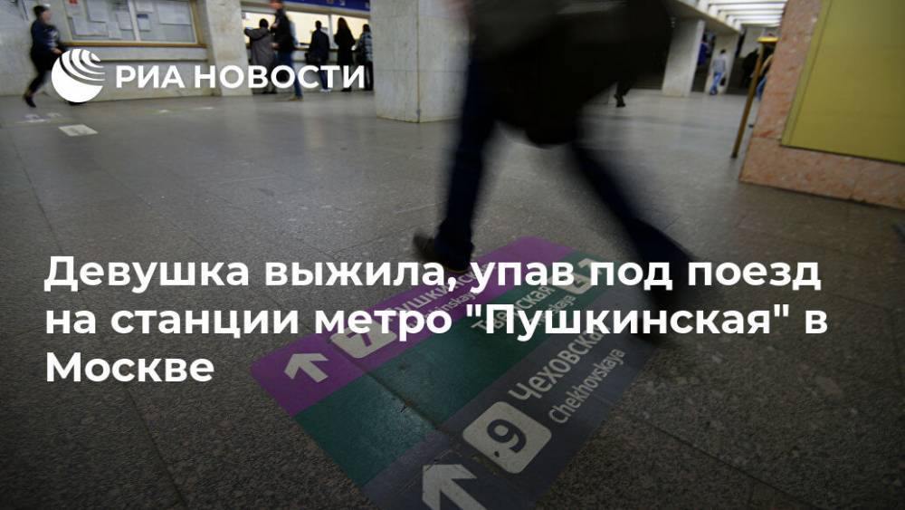 Девушка выжила, упав под поезд на станции метро "Пушкинская" в Москве
