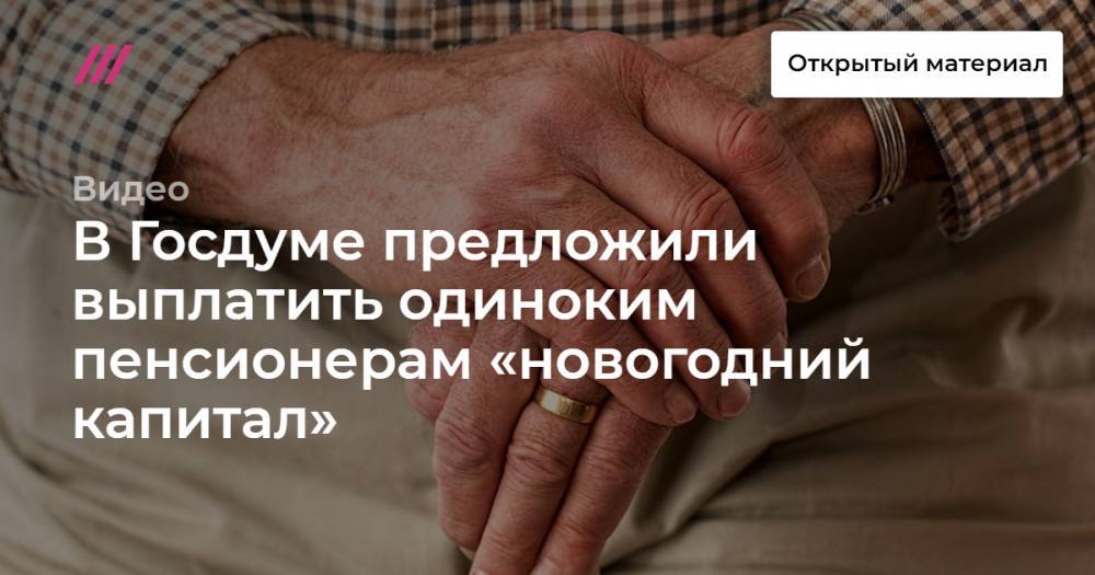 В Госдуме предложили выплатить одиноким пенсионерам «новогодний капитал»