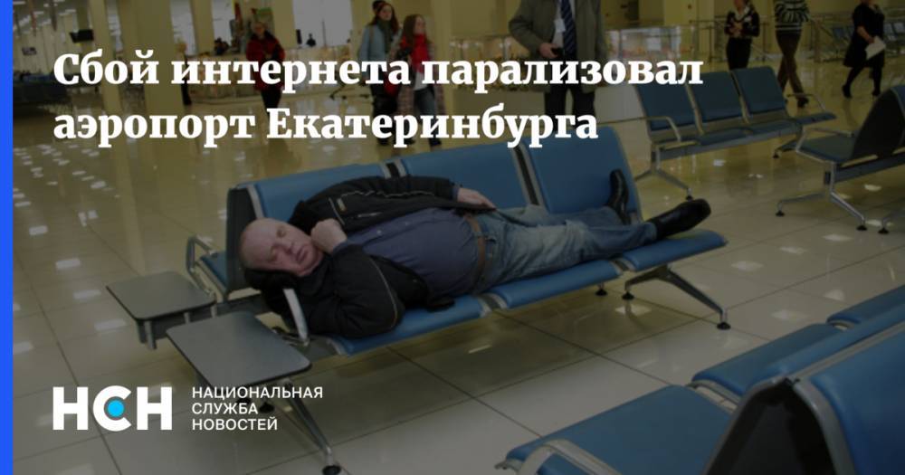 Сбой интернета парализовал аэропорт Екатеринбурга
