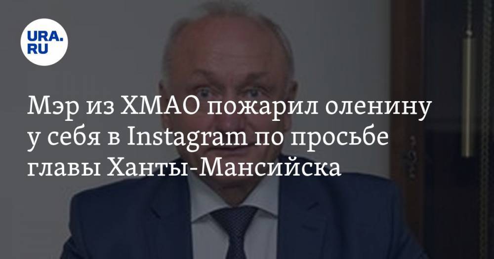 Мэр из ХМАО пожарил оленину у себя в Instagram по просьбе главы Ханты-Мансийска. ВИДЕО