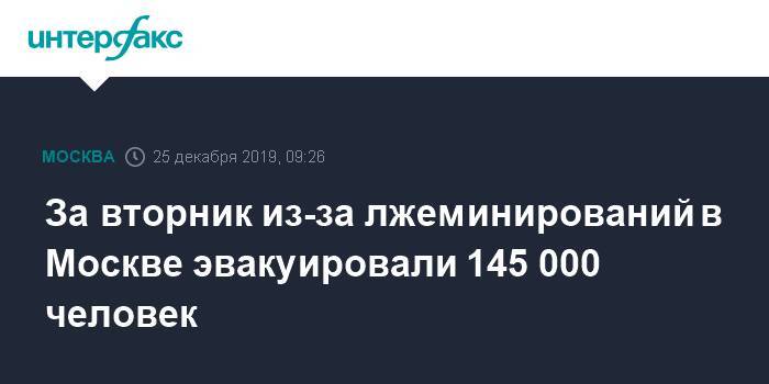 За вторник из-за лжеминирований в Москве эвакуировали 145 000 человек