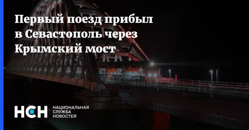 Первый поезд прибыл в Севастополь через Крымский мост