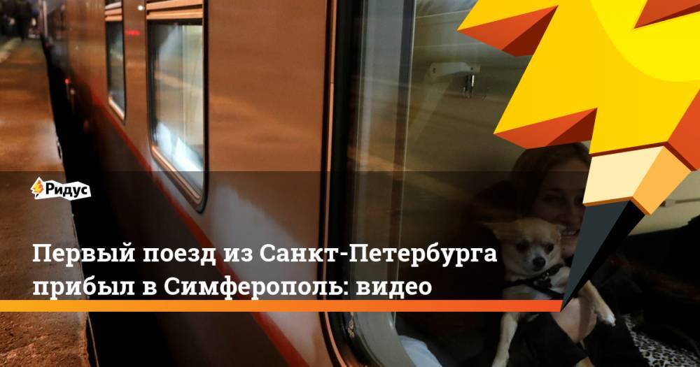 Первый поезд из Санкт-Петербурга прибыл в Симферополь: видео