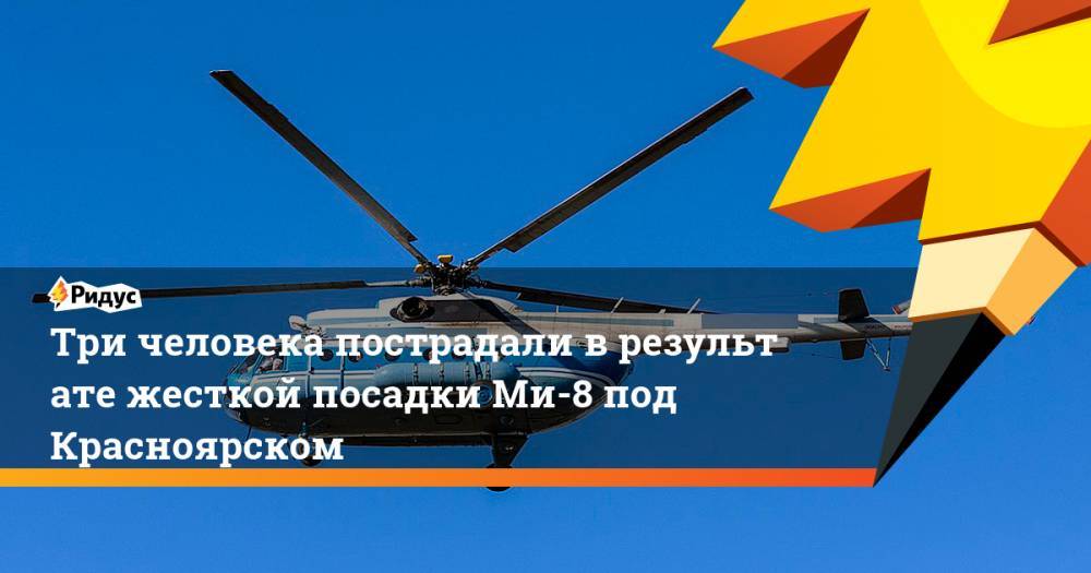 Три человека пострадали врезультате жесткой посадки Ми-8 под Красноярском