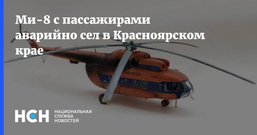 Ми-8 с пассажирами аварийно сел в Красноярском крае