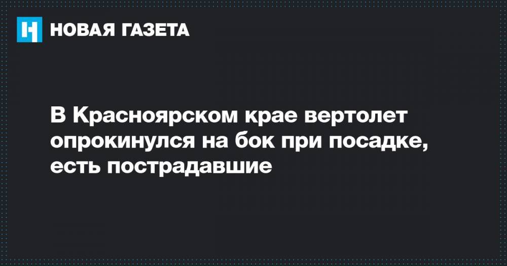 В Красноярском крае вертолет опрокинулся на бок при посадке, есть пострадавшие
