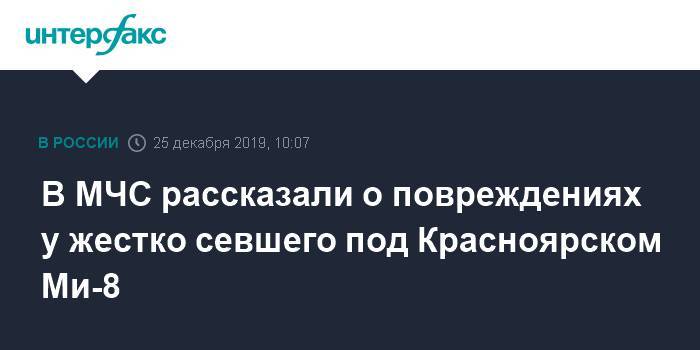 В МЧС рассказали о повреждениях у жестко севшего под Красноярском Ми-8