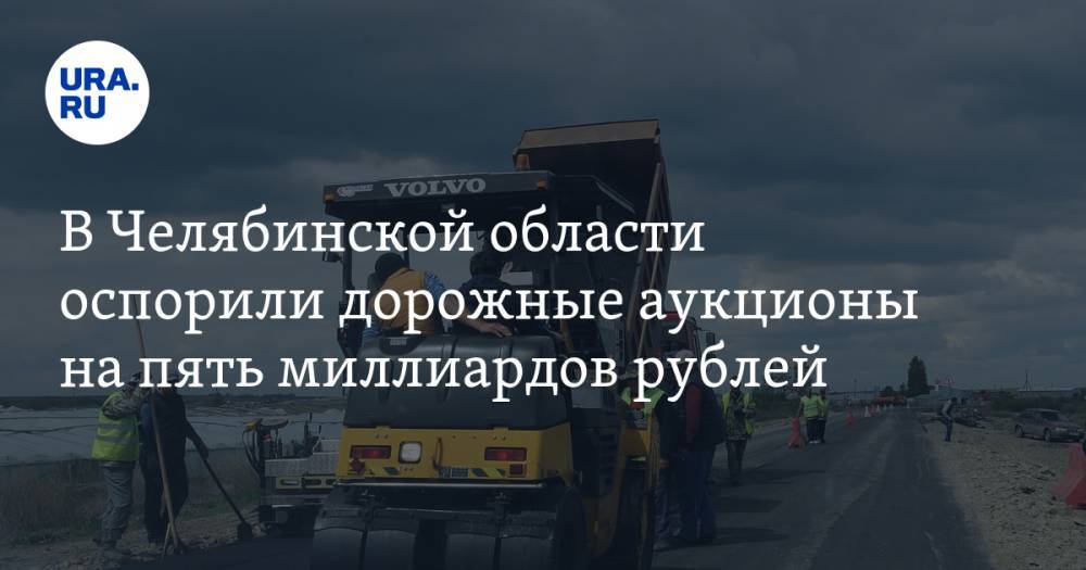 В Челябинской области оспорили дорожные аукционы на пять миллиардов рублей